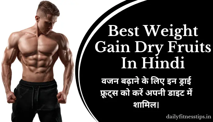 Best Weight Gain Dry Fruits In Hindi, Weight Gain Dry Fruits In Hindi, Weight Gain Dry Fruits, Dry Fruits In Hindi, Weight Gain, Dry Fruits