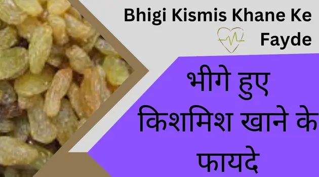 Bhigi Kismis Khane Ke Fayde